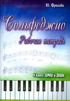 Юлия Фролова: Сольфеджио. 4 класс ДМШ и ДШИ. Рабочая тетрадь