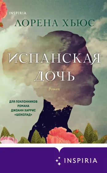 Лорена Хьюс: Испанская дочь