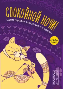 Спокойной ночи