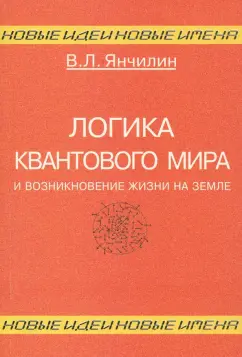 Василий Янчилин: Логика квантового мира и возникновение жизни на Земле