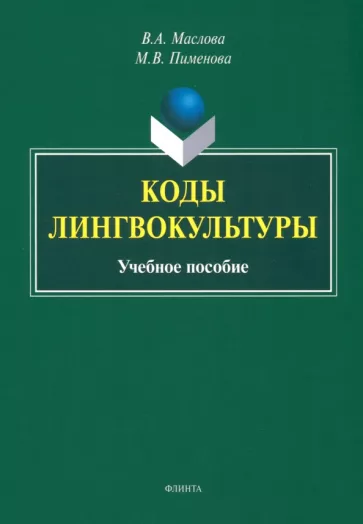 Маслова, Пименова: Коды лингвокультуры. Учебное пособие