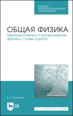 Елена Аксенова: Общая физика. Термодинамика и молекулярная физика. Учебное пособие. СПО