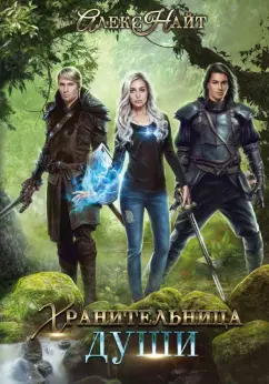 Алекс Найт: Хранительница души