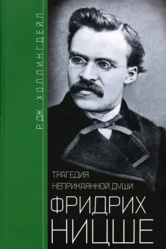 Р.Дж. Холлингдейл: Фридрих Ницше. Трагедия неприкаянной души