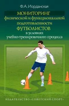 Фаина Иорданская: Мониторинг физической и функциональной подготовленности футболистов в условиях уч.-тренир. процесса