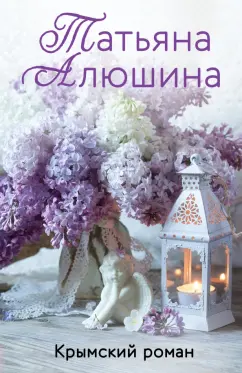 Татьяна Алюшина: Крымский роман