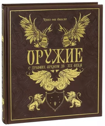 Фон Винклер Павел Павлович: Оружие. С древних времен до XIX века (кожа)