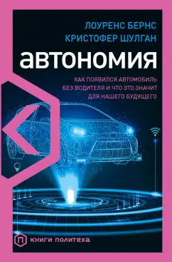 Бернс, Шулган: Автономия. Как появился автомобиль без водителя и что это значит для нашего будущего