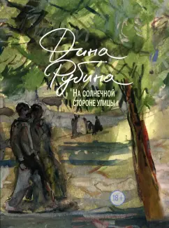 Дина Рубина: На солнечной стороне улицы