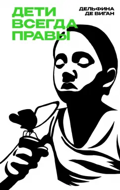 Дельфина Виган: Дети всегда правы