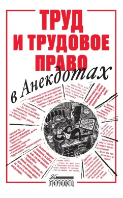 Александр Куренной: Труд и трудовое право в анекдотах