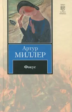 Артур Миллер: Фокус