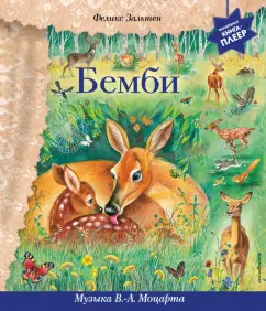 Феликс Зальтен: Бемби. Музыка В. А. Моцарта, Л. ван Бетховена, Ф. Шопена