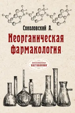 А. Соколовский: Неорганическая фармакология