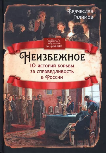 Брячеслав Галимов: Неизбежное. 10 историй борьбы за справедливость в России