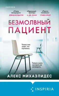 Алекс Михаэлидес: Безмолвный пациент
