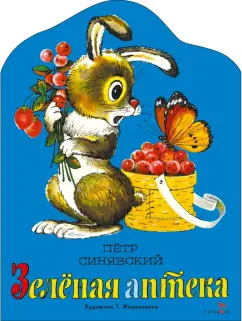 Петр Синявский: Зеленая аптека