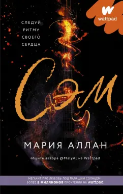 Мэри Аллан: Сэм