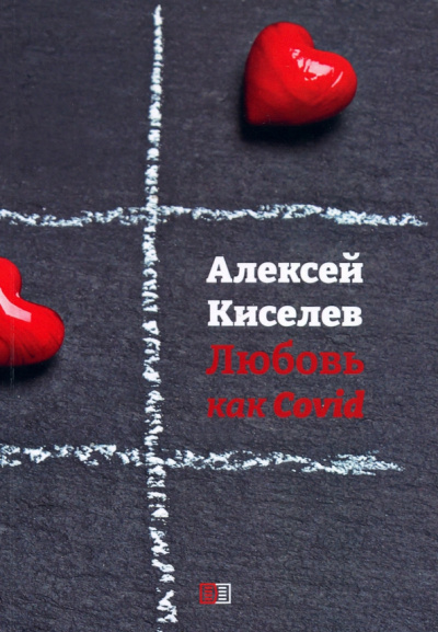 Андрей Кисилев: Любовь как Covid
