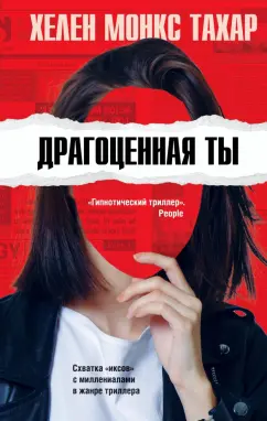 Тахар Монкс: Драгоценная ты