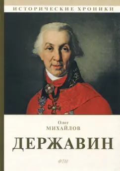 Олег Михайлов: Державин