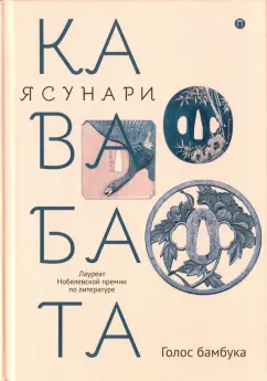 Ясунари Кавабата: Голос бамбука
