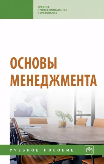 Радюкова, Беспалов, Абдукаримов: Основы менеджмента. Учебное пособие