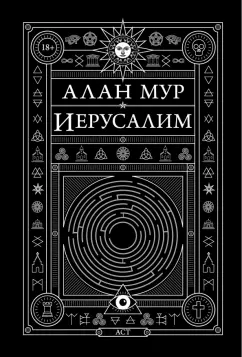 Алан Мур: Иерусалим