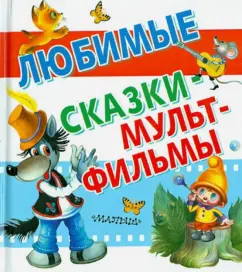 Шульжик, Коростылев, Карганова: Любимые сказки-мультфильмы