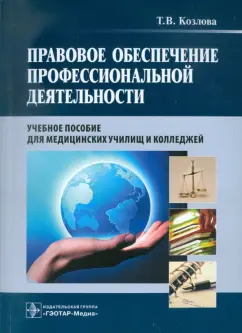 Татьяна Козлова: Правовое обеспечение профессиональной деятельности