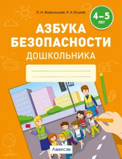 Воронецкая, Руцкая: Азбука безопасности дошкольника. 4-5 лет