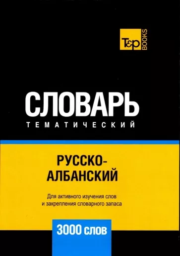 Андрей Таранов: Русско-албанский тематический словарь. 3000 слов. Для активного изучения и словарного запаса