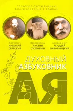 Святитель, Преподобный, Архимандрит: Сербские светильники:  благословение с Балкан. Алфавитный сборник