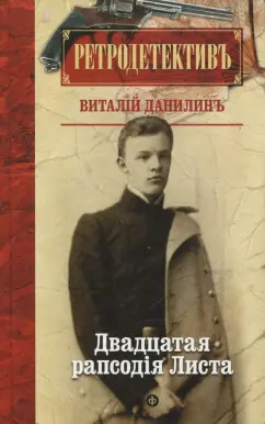 Виталий Данилин: Двадцатая рапсодiя Листа