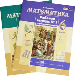 Виктория Рудницкая: Математика. 6 класс. Рабочая тетрадь. Комплект