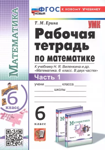 Татьяна Ерина: Математика. 6 класс. Рабочая тетрадь к учебнику Н.Я. Виленкина и др. В 2-х частях. Часть 1. ФГОС