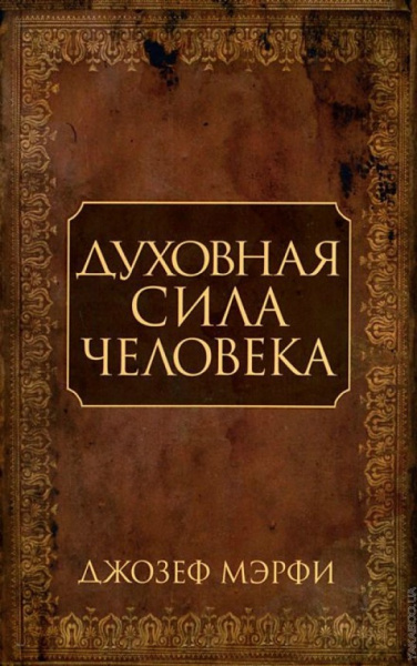 Мэрфи Джозеф: Духовная сила человека