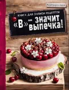 "В" - значит выпечка! Книга для записи рецептов