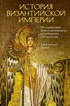 Джон Норвич: История Византийской империи. От основания Константинополя до крушения государства