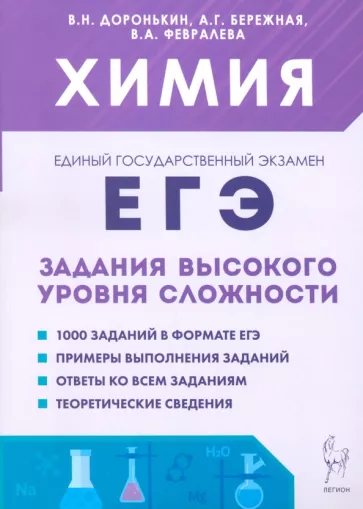 Доронькин, Бережная, Февралева: ЕГЭ. Химия. 10–11-е классы. Задания высокого уровня сложности
