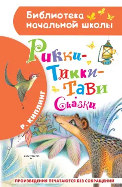 Редьярд Киплинг: Рикки-Тикки-Тави. Сказки