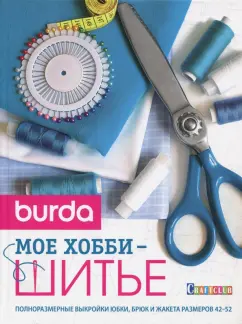 Burda. Мое хобби - шитье. Полноразмерные выкройки юбки, брюк и жакета размеров 42-52