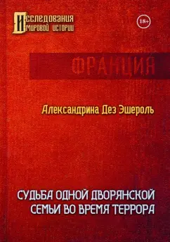 Эшероль Дез: Судьба одной дворянской семьи во время террора