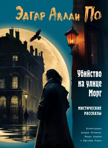 Эдгар По: Убийство на улице Морг. Мистические рассказы