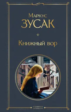 Маркус Зусак: Книжный вор