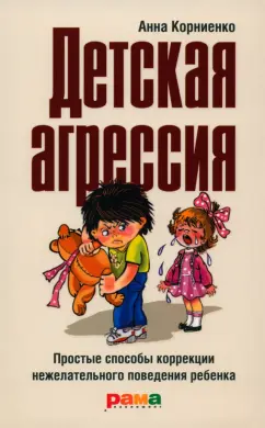 Анна Корниенко: Детская агрессия. Простые способы коррекции нежелательного поведения ребенка