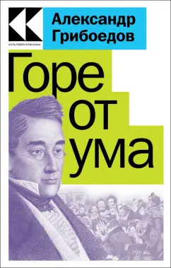 Александр Грибоедов: Горе от ума