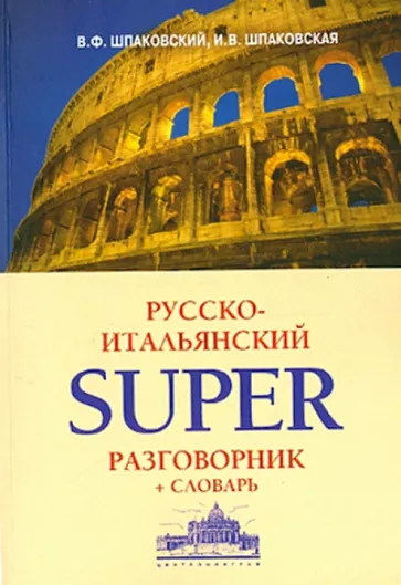 Шпаковский, Шпаковская: Русско-итальянский суперразговорник и словарь