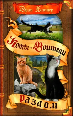 Эрин Хантер: Месть Звездного Луча. Разлом