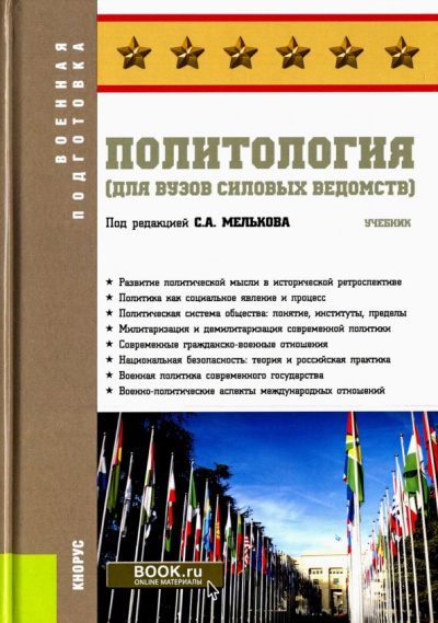 Мельков, Аль-Дайни, Белозеров: Политология (для вузов силовых ведомств). Учебник